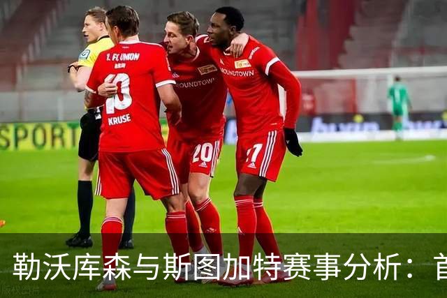 勒沃库森与斯图加特赛事分析：首半小时的进球战局