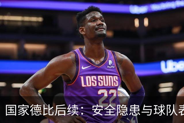 国家德比后续：安全隐患与球队表现的综合分析
