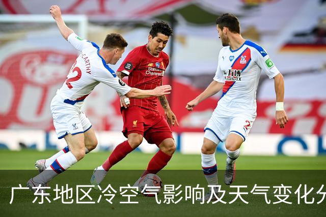 广东地区冷空气影响及天气变化分析