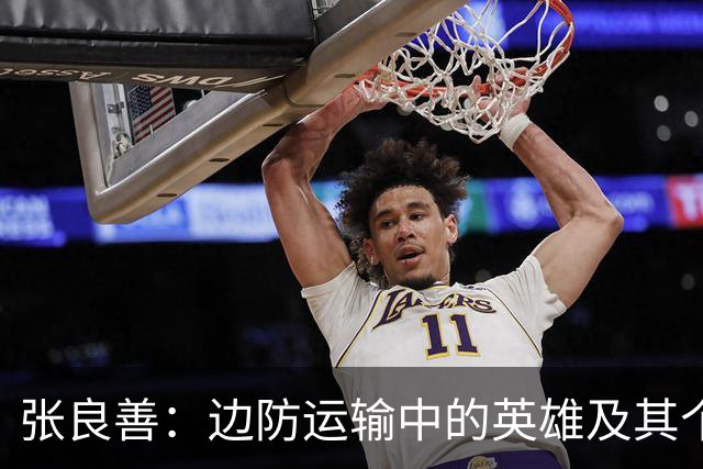 张良善：边防运输中的英雄及其个人悲剧