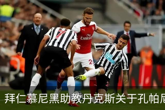 拜仁慕尼黑助教丹克斯关于孔帕尼康复的管理措施