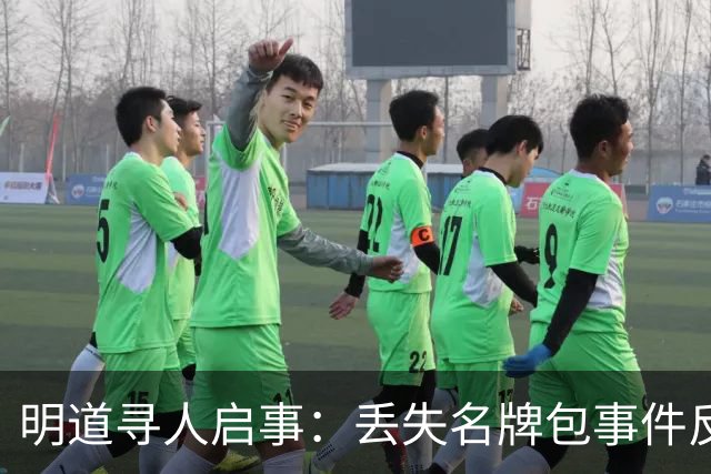 明道寻人启事：丢失名牌包事件反映社会治安良好