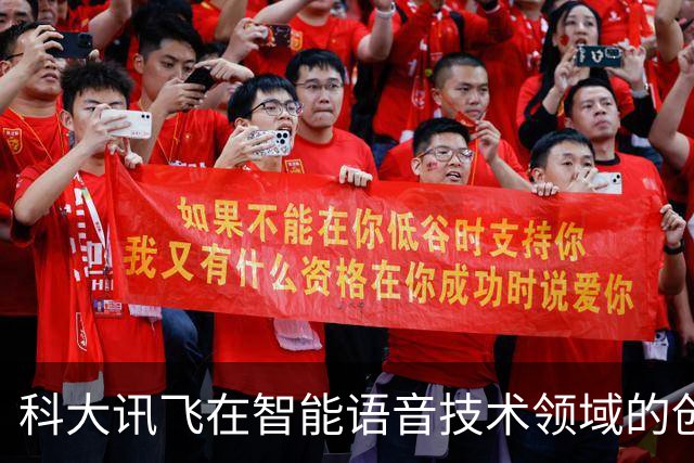 科大讯飞在智能语音技术领域的创新与挑战