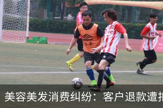 美容美发消费纠纷：客户退款遭扣费的案例分析