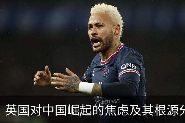 英国对中国崛起的焦虑及其根源分析