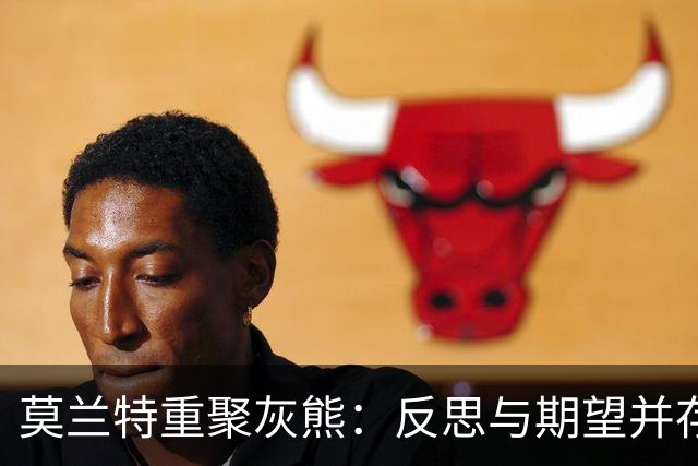莫兰特重聚灰熊：反思与期望并存的态度分析