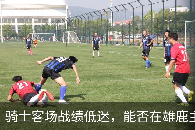 骑士客场战绩低迷，能否在雄鹿主场打破怪圈？