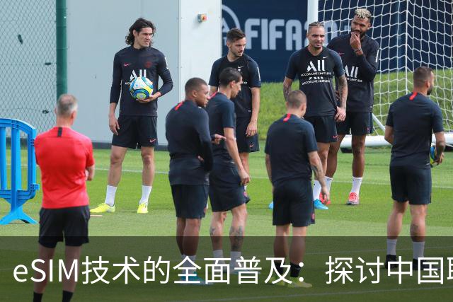 eSIM技术的全面普及：探讨中国联通的无卡通信转型